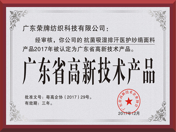 bifa必发88荣获2017年获顺德政府颁发“广东省高新技术产品”
