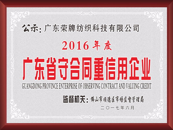 bifa必发882017年获顺德政府颁发“广东省守合同重信用企业”