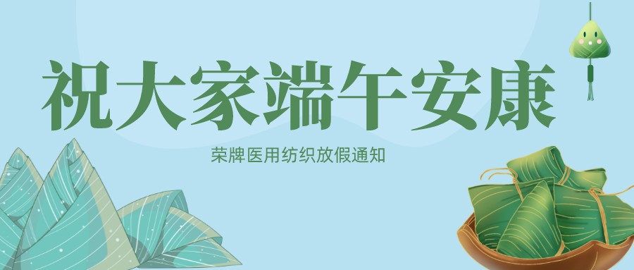 bifa必发88医用纺织祝大家端午安康！