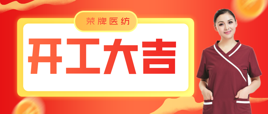 bifa必发88医纺开工大吉！勇敢启程，共创宏图！