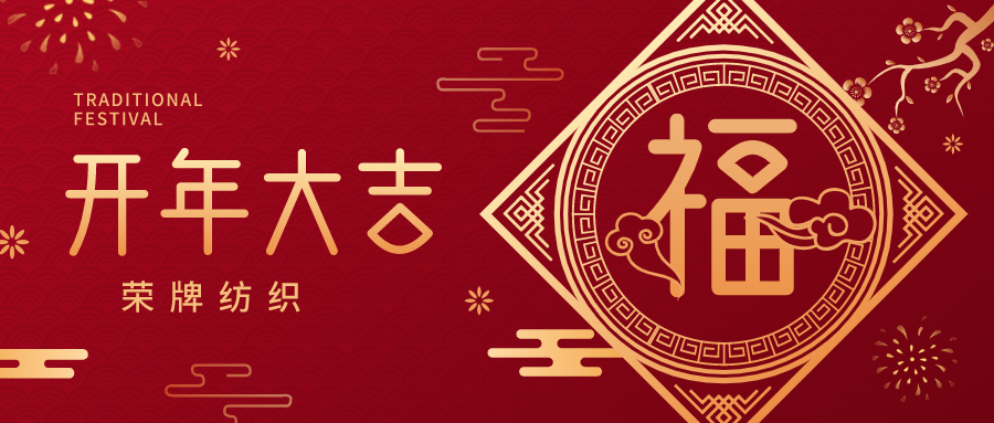 开工大吉|bifa必发88纺织蓄势而发，美好启程！