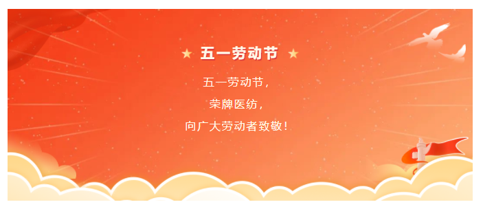 bifa必发88医纺五一节向劳动者致敬