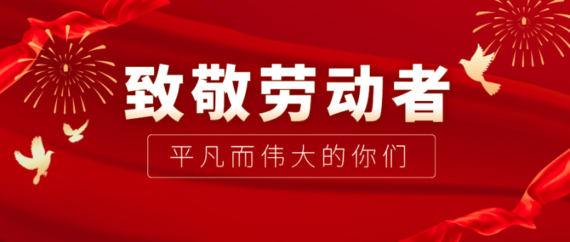 bifa必发88医纺|向伟大的劳动者致敬！