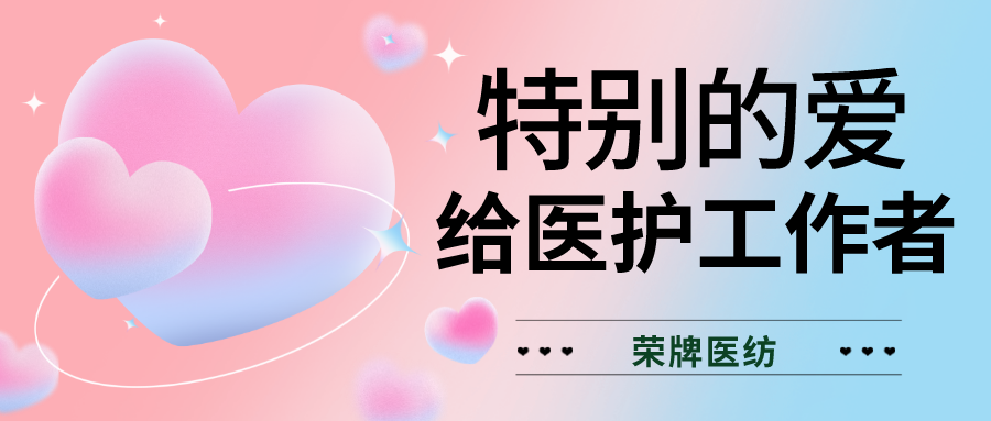 520最美医护|特别的爱，献给特别的你们！