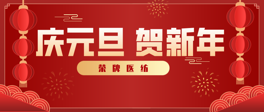 bifa必发88医纺感谢您一路相伴，2021年我们携手共进！