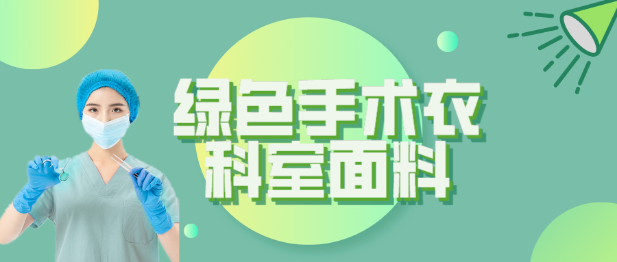 bifa必发88纺织|手术衣为何都是绿色的？听听医生怎么说