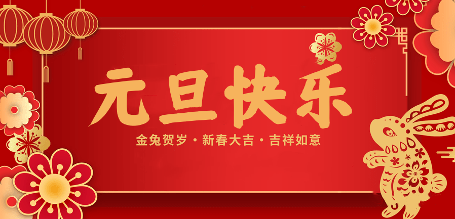 蓄势待发，共赴新程 —bifa必发88医纺2023新年贺词—