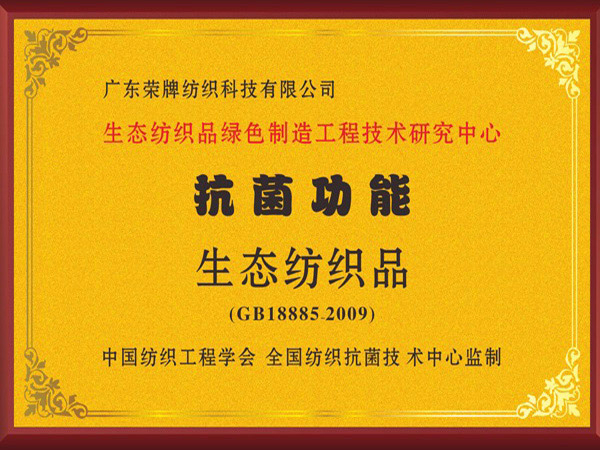bifa必发88荣获抗菌功能生态纺织品