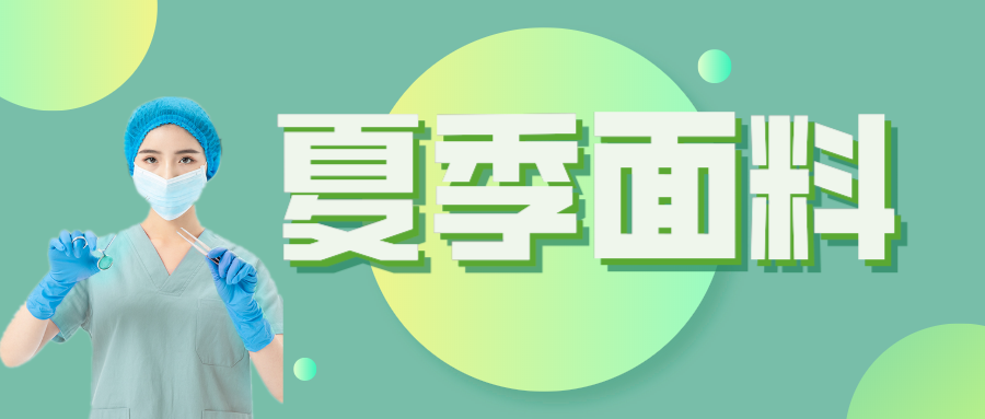 bifa必发88医纺|夏季舒适面料介绍
