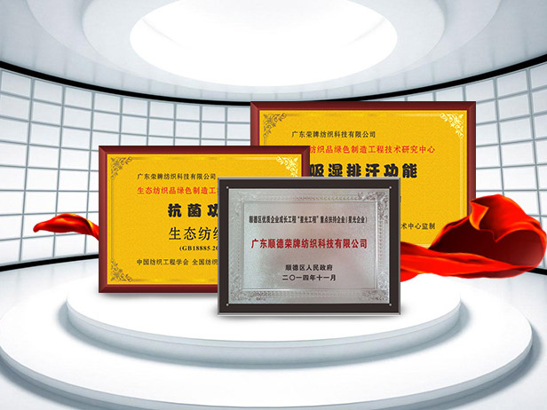 bifa必发88纺织精益求精，获得多项荣誉认证